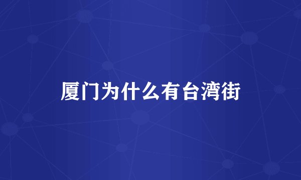 厦门为什么有台湾街