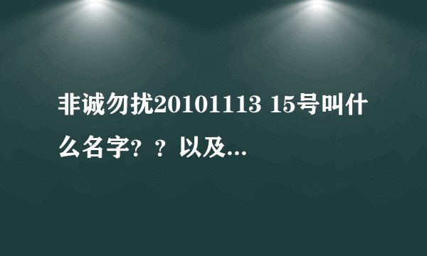 非诚勿扰20101113 15号叫什么名字？？以及她的详细资料 谢谢！！！