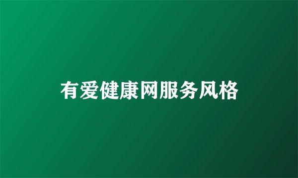 有爱健康网服务风格