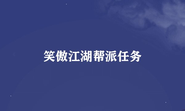 笑傲江湖帮派任务