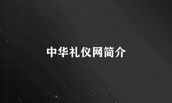 中华礼仪网简介