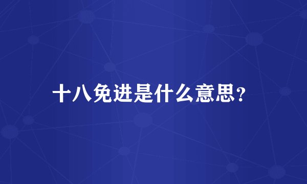 十八免进是什么意思？