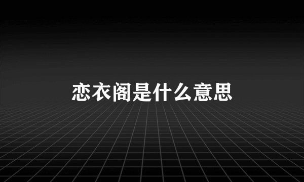 恋衣阁是什么意思
