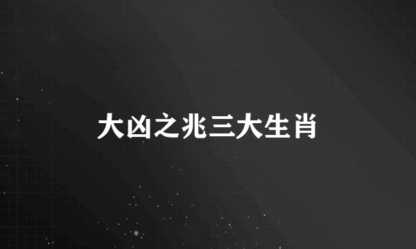 大凶之兆三大生肖