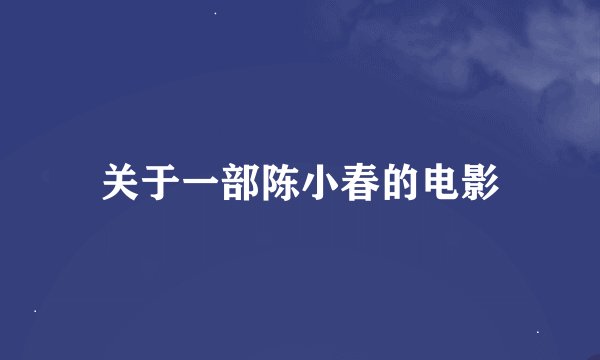 关于一部陈小春的电影