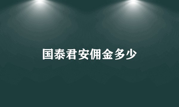 国泰君安佣金多少