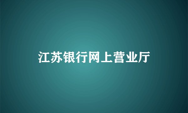 江苏银行网上营业厅