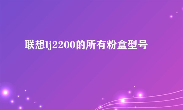 联想lj2200的所有粉盒型号