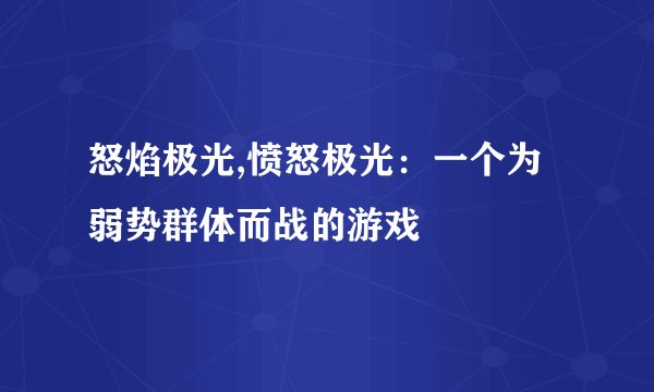 怒焰极光,愤怒极光：一个为弱势群体而战的游戏