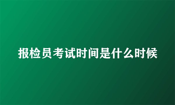 报检员考试时间是什么时候