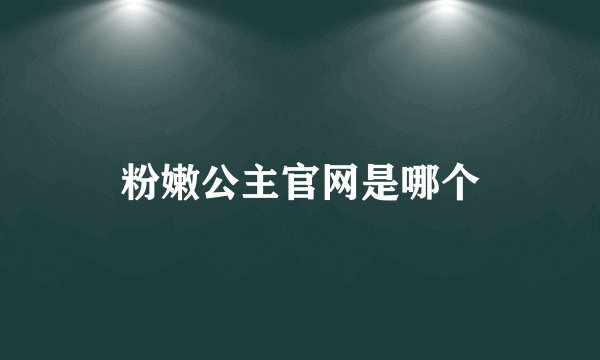 粉嫩公主官网是哪个