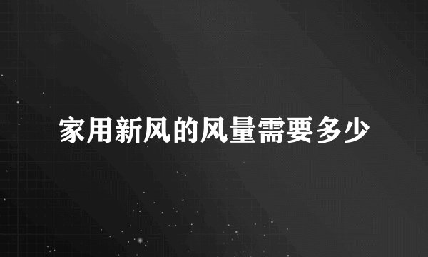家用新风的风量需要多少