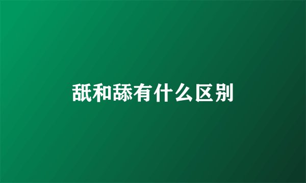 舐和舔有什么区别