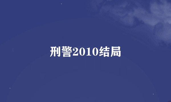 刑警2010结局