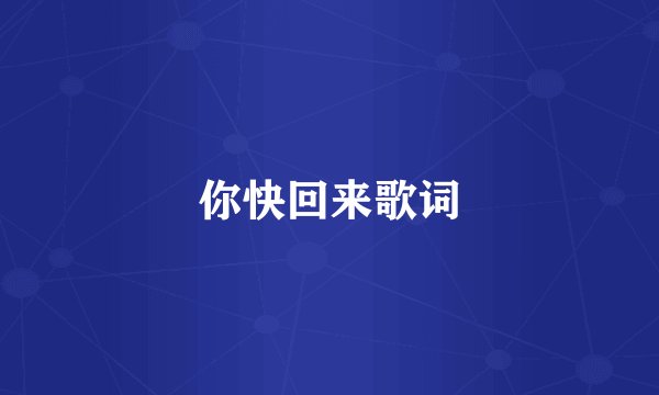 你快回来歌词
