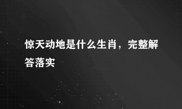 惊天动地是什么生肖，完整解答落实