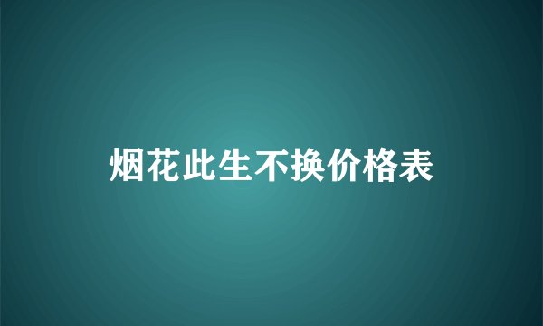 烟花此生不换价格表