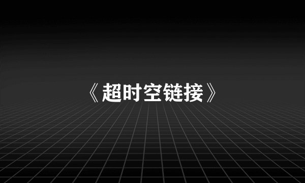 《超时空链接》