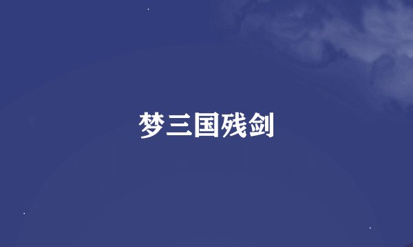 梦三国残剑
