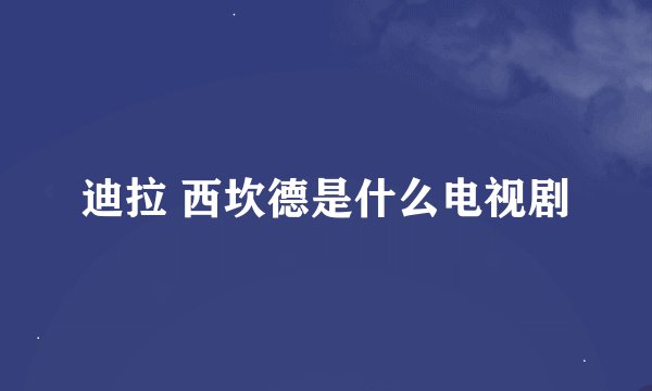 迪拉 西坎德是什么电视剧