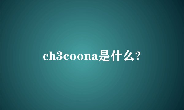 ch3coona是什么?