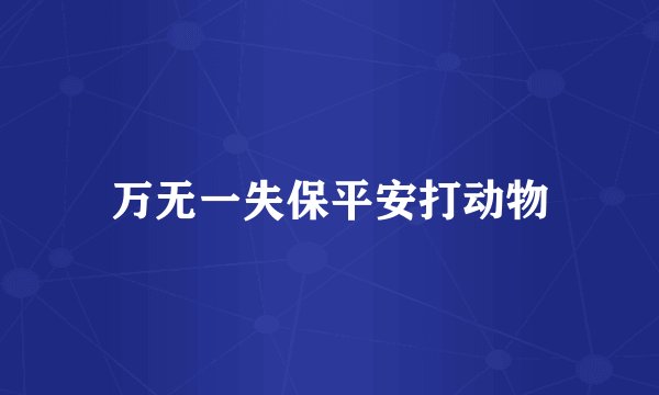 万无一失保平安打动物