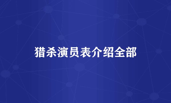 猎杀演员表介绍全部