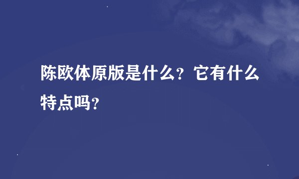陈欧体原版是什么？它有什么特点吗？