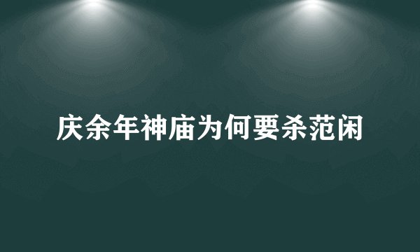 庆余年神庙为何要杀范闲