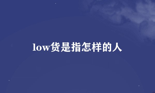 low货是指怎样的人