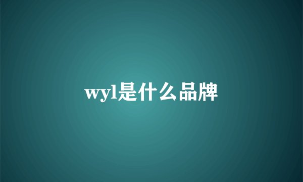 wyl是什么品牌