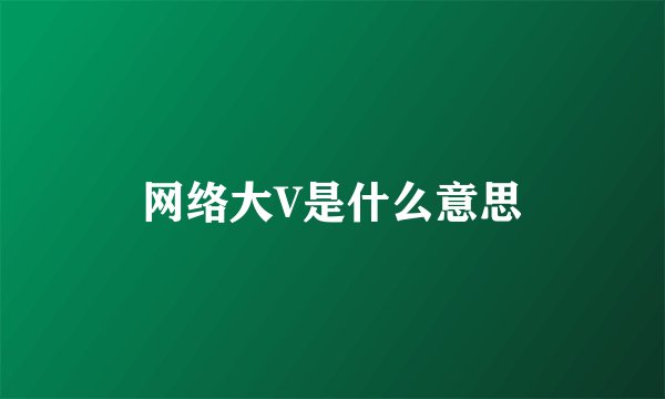 网络大V是什么意思