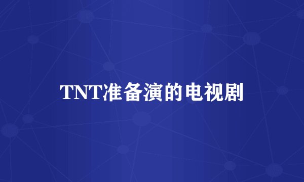 TNT准备演的电视剧