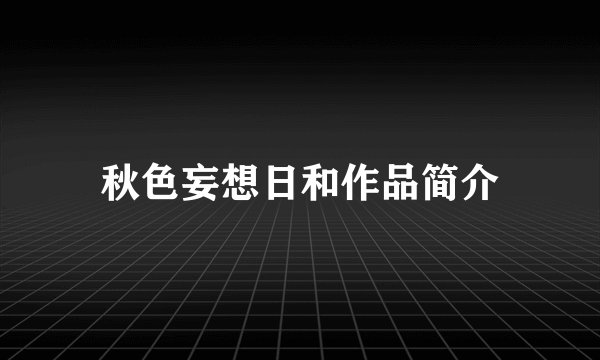 秋色妄想日和作品简介