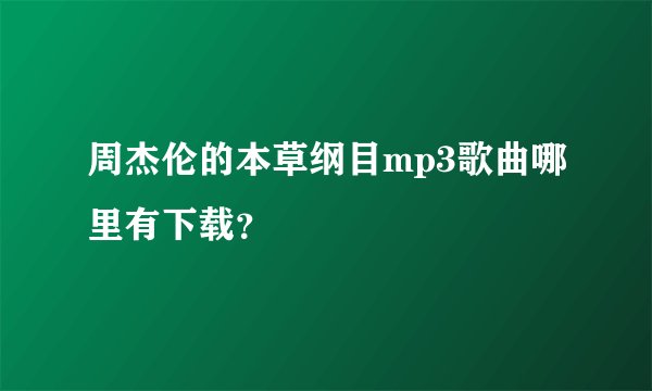 周杰伦的本草纲目mp3歌曲哪里有下载？
