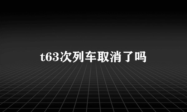 t63次列车取消了吗