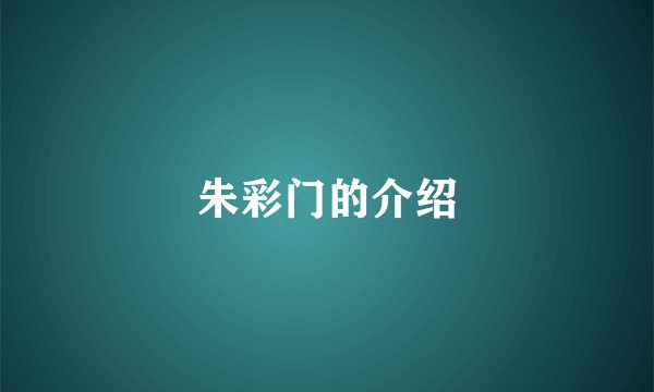 朱彩门的介绍