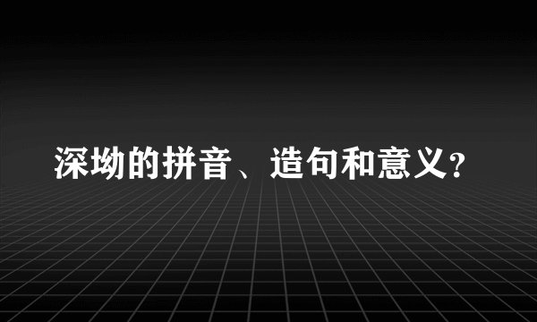 深坳的拼音、造句和意义？