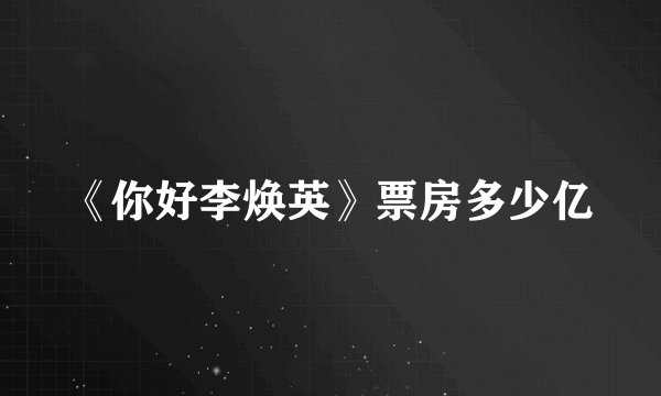 《你好李焕英》票房多少亿
