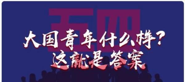 大国青年什么样?这就是答案 这是咋情况？