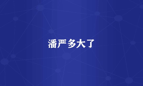 潘严多大了