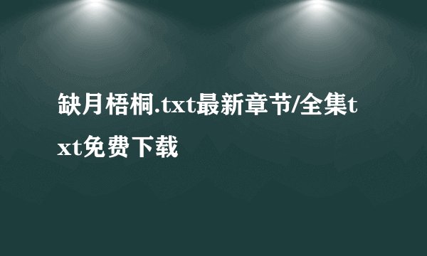 缺月梧桐.txt最新章节/全集txt免费下载