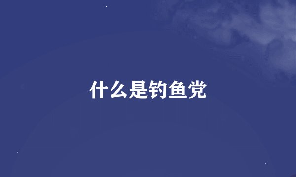 什么是钓鱼党