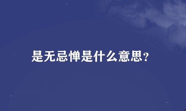 是无忌惮是什么意思？