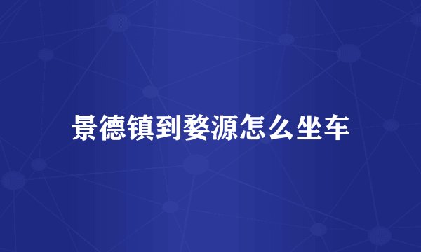 景德镇到婺源怎么坐车