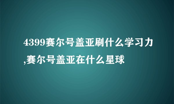 4399赛尔号盖亚刷什么学习力,赛尔号盖亚在什么星球