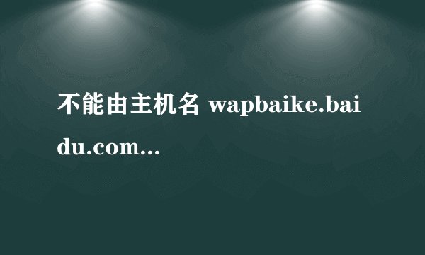不能由主机名 wapbaike.baidu.com 确定 IP 地址.