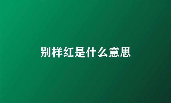 别样红是什么意思