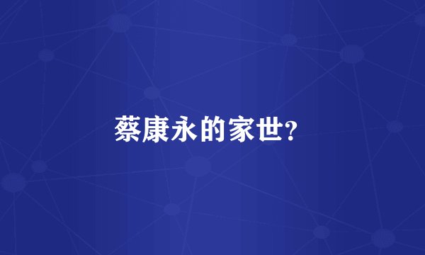蔡康永的家世？
