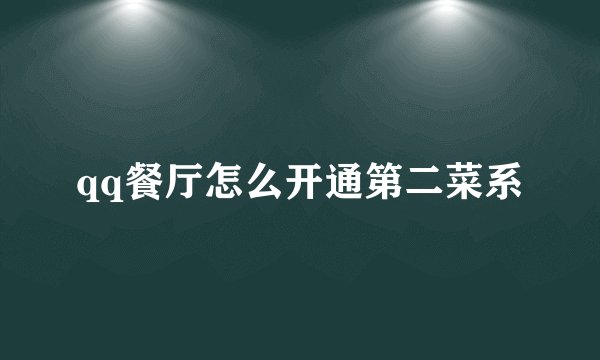 qq餐厅怎么开通第二菜系